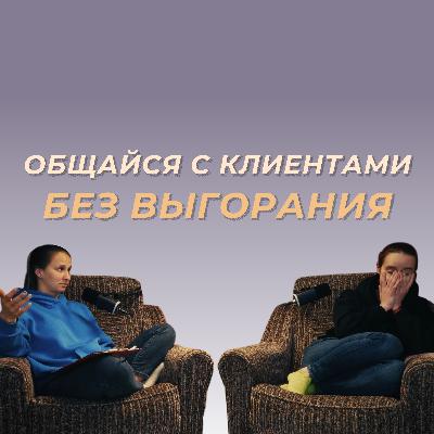 Границы, «нет» и делегирование: комфортное общение с клиентами