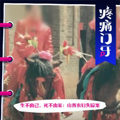09｜生不由己，死不由家：山西农妇失踪案