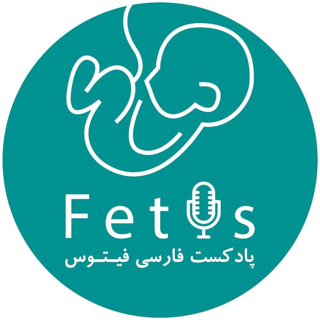 قسمت اول پادکست فارسی فیتوس - سن مناسب بارداری ۱