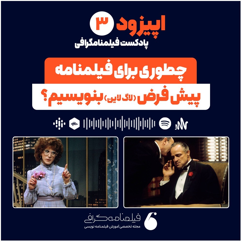 اپیزود سوم – چطوری برای فیلمنامه، پیش فرض (لاگ‌لاین) بنویسیم؟