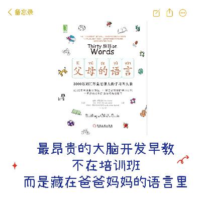 《父母的语言:3000万词汇创造学习型大脑》|书籍精读 《父母的语言:3000万词汇创造学习型大脑》|书籍精读