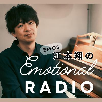 EMOS江本翔のEmotional RADIO #8「リリースライブを終えて」 EMOS江本翔のEmotional RADIO #8「リリースライブを終えて」