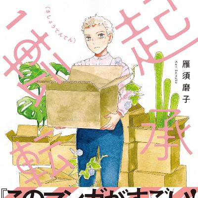 #268『起承転転』雁須磨子を語ろう！ guestみさきさん