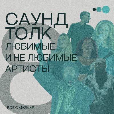 Любимые и не любимые артисты