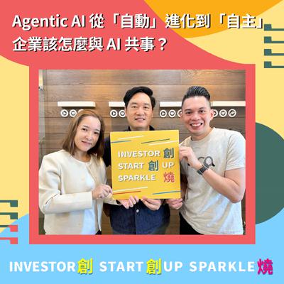 EP85創創燒：Agentic AI 從自動進化到自主，企業該怎麼與 AI 共事？｜SUPER 8 Studio CEO 陳子龍 Brian & AVA Angels 天使投資人 楊雅琪 Cole
