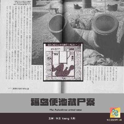 VOL.46 道貌岸然的变态还是惨遭灭口的正义青年——福岛便池案
