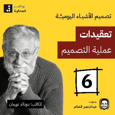 تصميم الأشياء اليومية #06 - جنب الأباچورة