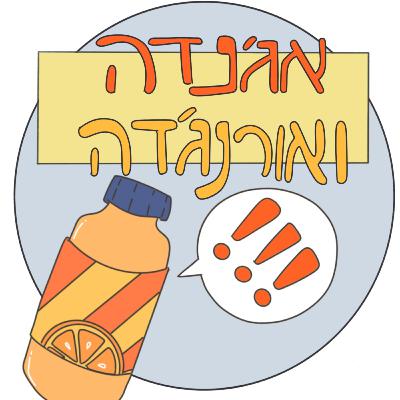אג'נדה ואורנג'דה: פרק 1