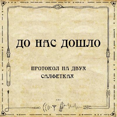 До нас дошло S02E07. Протокол на двух салфетках