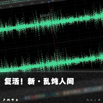 复活!新·乱炖人间 复活!新·乱炖人间