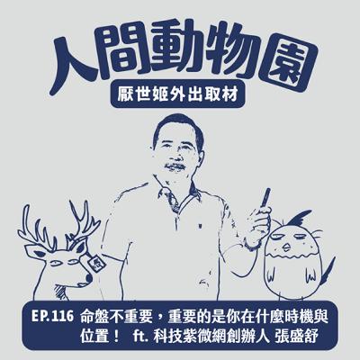 S3 EP.116  命盤不重要，重要的是你在什麼時機與位置！ ft. 科技紫微網創辦人 張盛舒