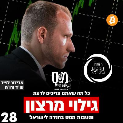 פרק 28 - כל מה שצריך לדעת על גילוי מרצון וההזדמנות האחרונה לחוזרים לישראל עד ליום 31.12.2025