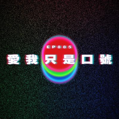 Ep885 愛我只是口號?|廣東話Podcast|粵語播客 Ep885 愛我只是口號?|廣東話Podcast|粵語播客