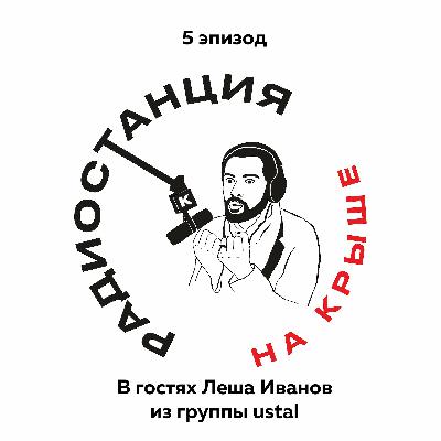 01/05 Творческий застой, причины и последствия l Леша Иванов из гр.ustal