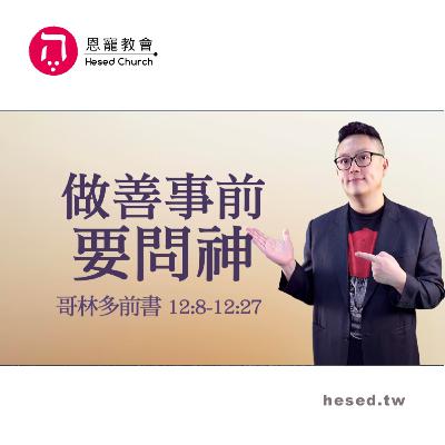 做善事前要問神|人人都能說預言|哥林多前書第20集(12:8-12:27)|洪鉅晰牧師|恩寵教會 做善事前要問神|人人都能說預言|哥林多前書第20集(12:8-12:27)|洪鉅晰牧師|恩寵教會