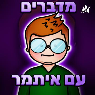 עמית אולמן | עונה 2, פרק 6