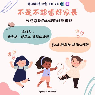EP. 22｜「不是不想當好家長：台灣家長的心理困境與出路」黃昱喆、廖思淇實習心理師feat.吳念珈諮商心理師