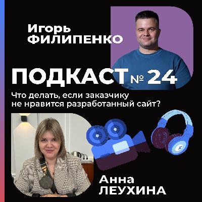 Что делать, если заказчику не нравится разработанный сайт?