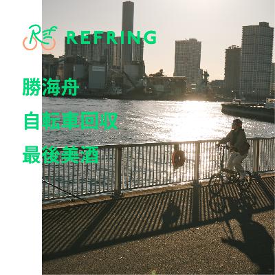 品川湾岸エリア | 幕末の江戸の歴史に想いを馳せつつ、撮り鉄も楽しむ欲張りなリフリング