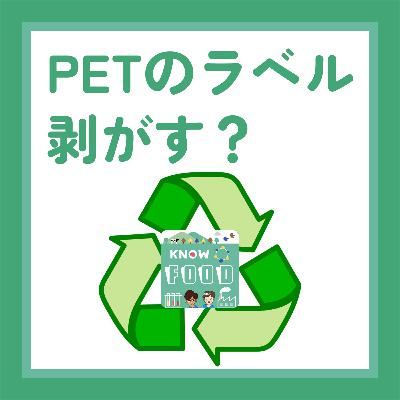 #18.ペットボトルのラベル、本当に剥がすべきなのか？〜容器のリサイクル①