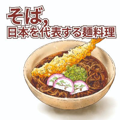 日本を代表する麺料理の一つである「そば」についてです。 日本を代表する麺料理の一つである「そば」についてです。