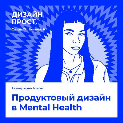 Продуктовый дизайн в Mental Health. Екатерина Гомон