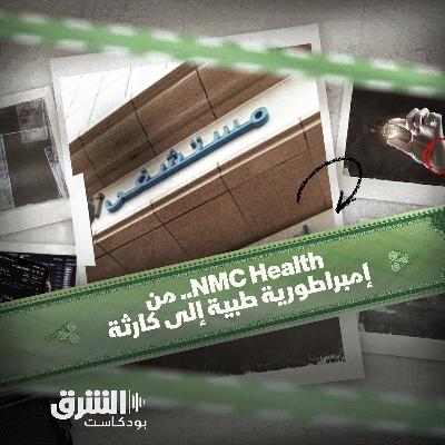 NMC Health | كيف تحولت إمبراطورية الرعاية الصحية في الإمارات إلى كارثة مالية؟
