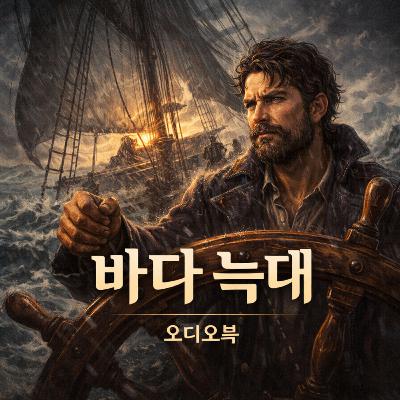 《바다의 늑대》 잭 런던의 생존과 철학의 대결