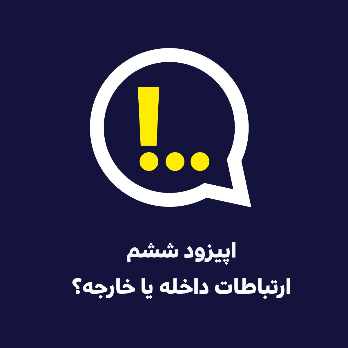 اپیزود ششم | ارتباطات داخله یا خارجه؟
