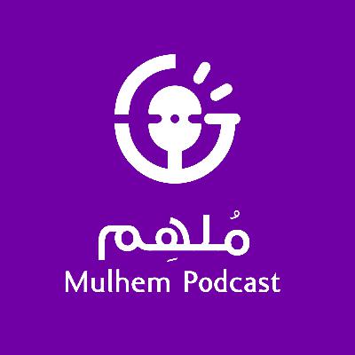 الفجوة بين عالم الوعي وارض الواقع الحلقة الرابعة من ملهم بودكاست #بودكاست