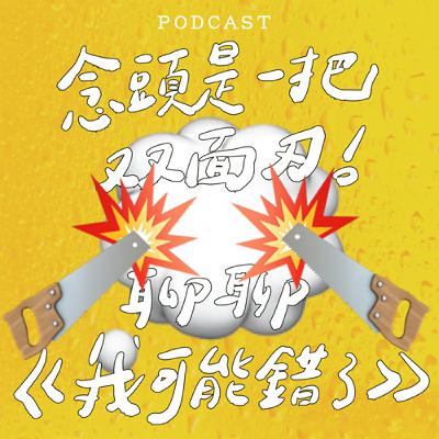 EP51-念頭是一把雙面刃 : 聊聊《我可能錯了》🪚💥🪚💥