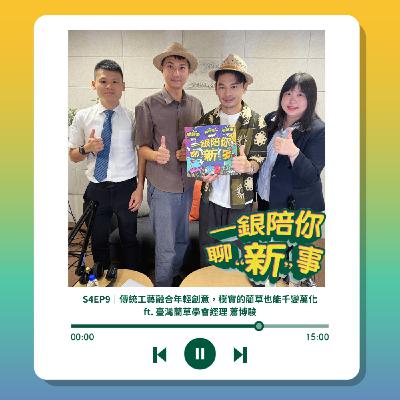 S4EP9｜傳統工藝融合年輕創意，樸實的藺草也能千變萬化 ft. 臺灣藺草學會經理 蕭博駿