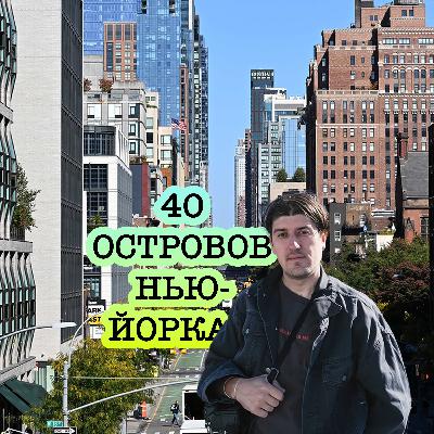 Путь стендап комика в Нью-Йорке | Подкаст 40 островов Нью-Йорка