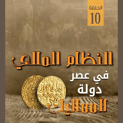 النظام المالي في عصر دولة المماليك