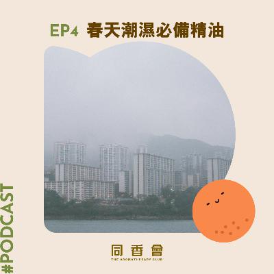 04-春天潮濕必備精油