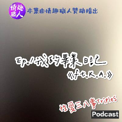 第10季Ep.1我的畢業日記《ft.K.A.》【本集由情趣職人贊助播出】常常被Ban的KOL｜有人的地方就有機會約砲｜被騷擾的經驗｜拿著IG帳號來面試｜外貌除外的附加價值｜情感與約砲是兩條賽道｜我的觀落暈經驗｜脫離苦海？｜求不得、愛別離｜我的畢業日記
