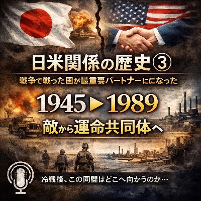 日米関係の歴史③〜戦後、日米は最重要パートナーになる〜【現代史】#247 日米関係の歴史③〜戦後、日米は最重要パートナーになる〜【現代史】#247