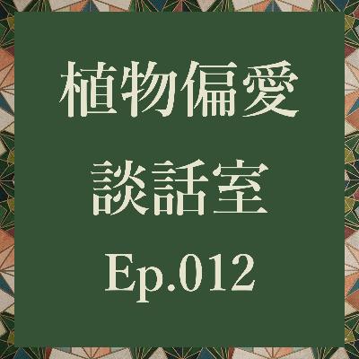 Ep012. アロエに似たアロエって何？オイデス特集！