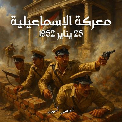 معركة الإسماعيلة 25 يناير 1952