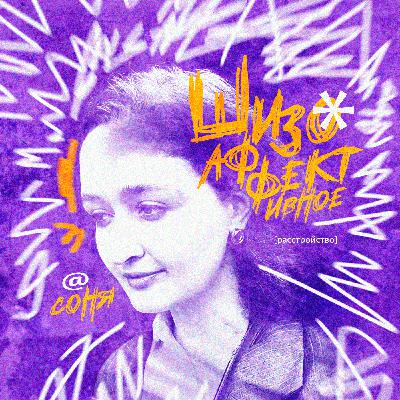 Два по цене одного. Жизнь с шизоаффективным расстройством.