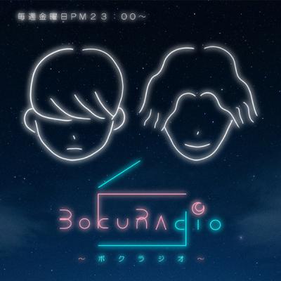 #1 ピアノロックバンド「BOKURA UP DWARFS」のラジオです！