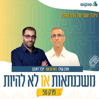 פרק 56 - משכנתאות מול שוק ההון: לסגור חוב או להשקיע?
