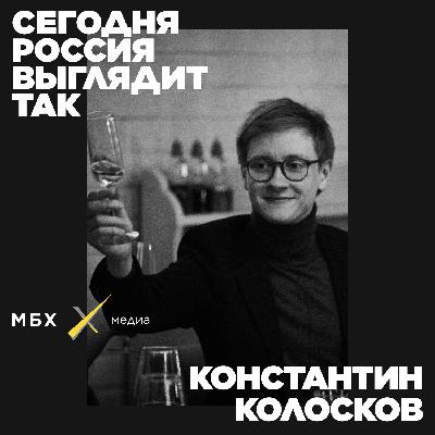 Константин Колосков. «Все согласились на голом энтузиазме»