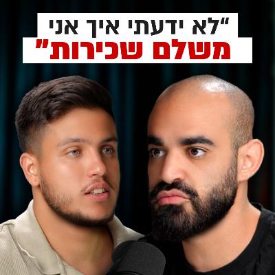 ממינוס בחשבון - ליועץ פיננסי מהגדולים במדינה | השקעות לעסוקים פרק #12