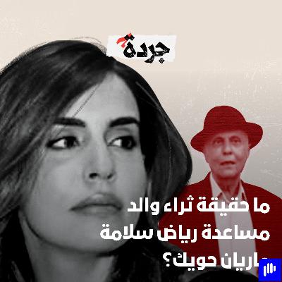 ما حقيقة ثراء والد مساعدة رياض سلامة ماريان حويك؟‌