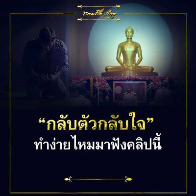 🔊กลับตัวกลับใจทำง่ายไหม มาฟังคลิปนี้🚫✅