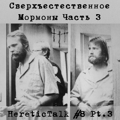 Сверхъестественное | Мормоны-фундаменталисты | HereticTalk #8.3 episode artwork