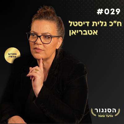 ח"כ דיסטל מזהירה: "נתקן את מערכת המשפט בהסכמה - או במשבר חוקתי!" | אלעד שאול (הסנגור - פרק 029) ח"כ דיסטל מזהירה: "נתקן את מערכת המשפט בהסכמה - או במשבר חוקתי!" | אלעד שאול (הסנגור - פרק 029)