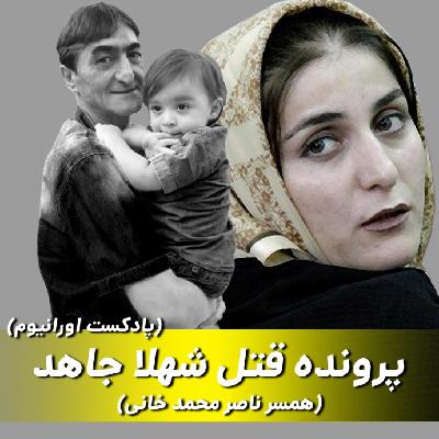 فصل اول پرونده جنایی شهلا و ناصر محمدخانی فصل اول پرونده جنایی شهلا و ناصر محمدخانی