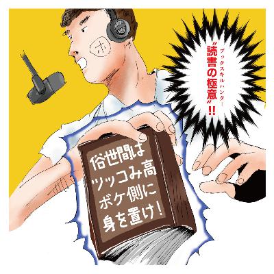 【7】一億総ツッコミ時代の中で、敢えてボケ側へ転じよう！